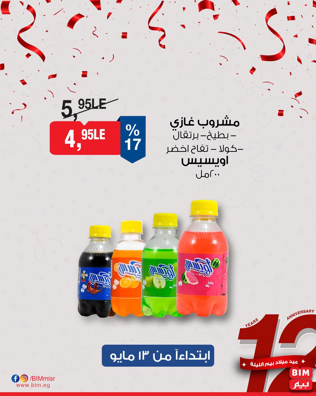 bim offers from 11may to 1may 2025 عروض بيم من 11 مايو حتى 1 مايو 2025 صفحة رقم 19